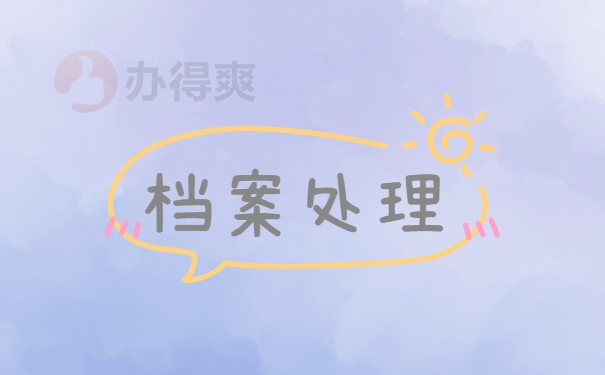 成人档案
