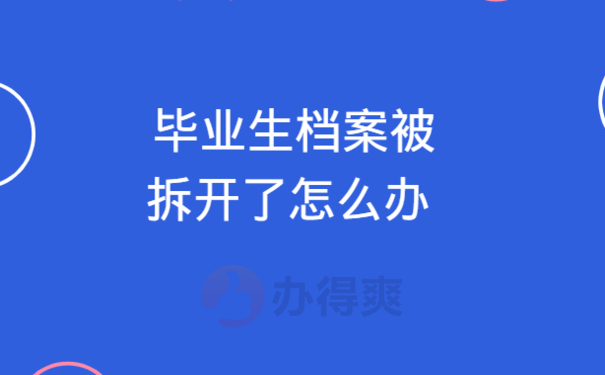  毕业生档案被拆开了怎么办 