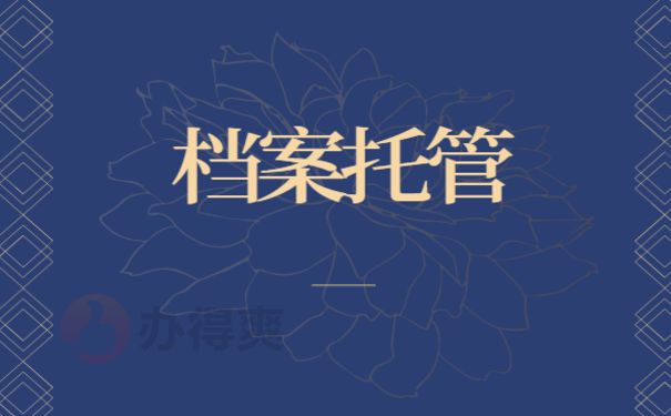  档案托管