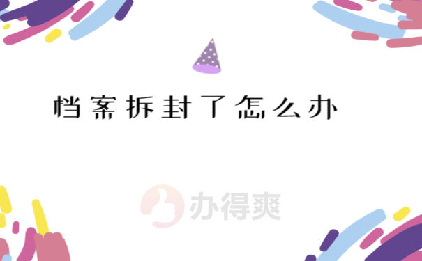  档案拆封怎么重新封档 