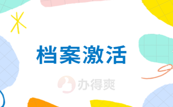 档案激活