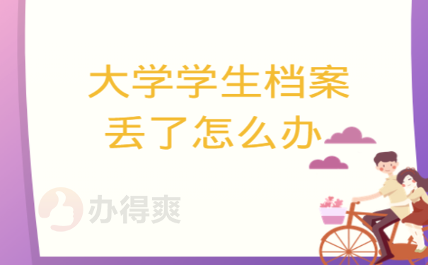 大学学生档案丢了怎么办