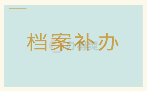 档案补办
