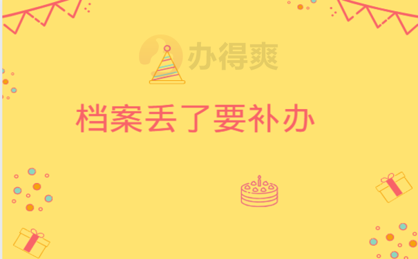 大学学生档案丢补办