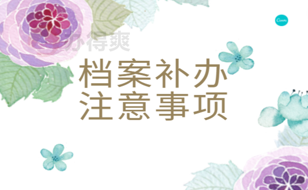 大学学生档案补办