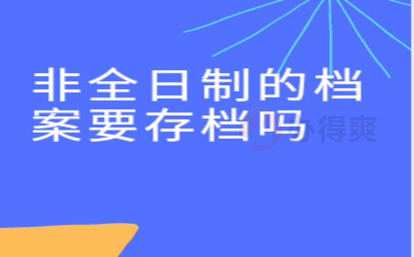 非全日制的档案