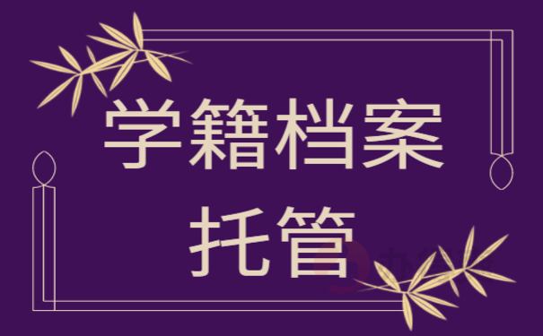 网络教育学籍档案托管
