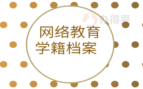 网络教育学籍档案