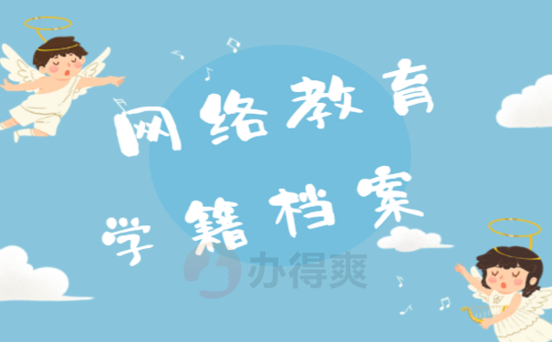 网络教育学籍档案