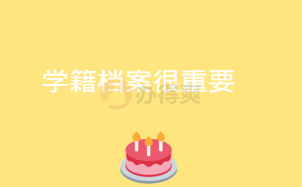 学籍档案很重要