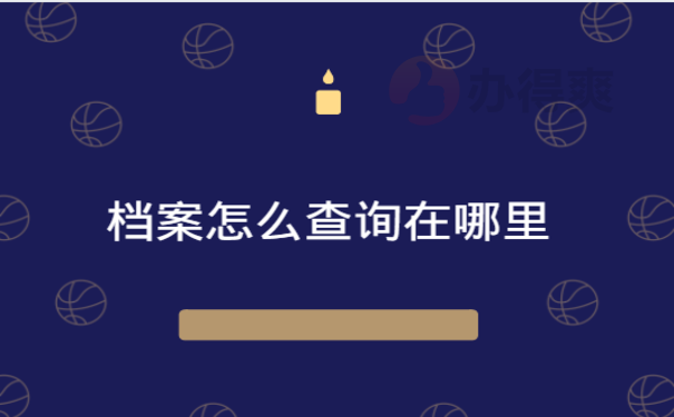 档案怎么查询在哪里