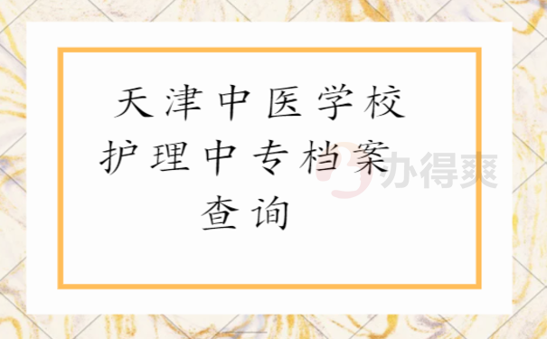天津中医学校护理中专档案查询