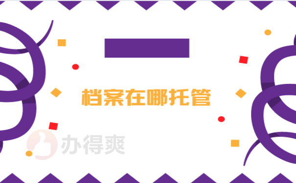 档案在哪