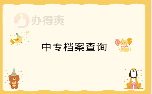 中专档案查询