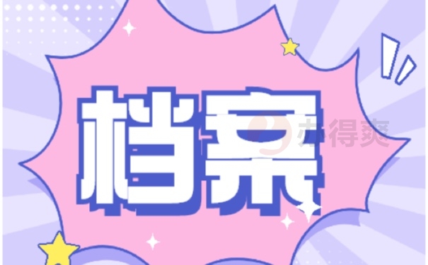档案
