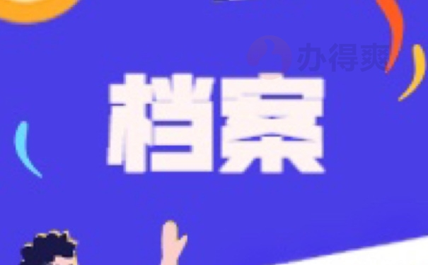 档案
