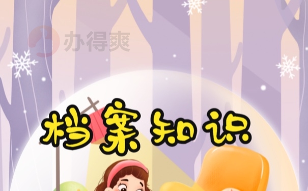 档案
