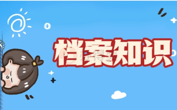 档案