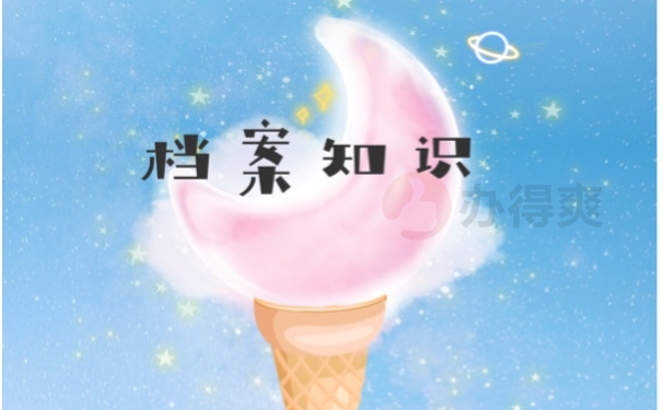 档案