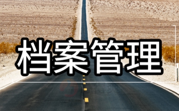 档案