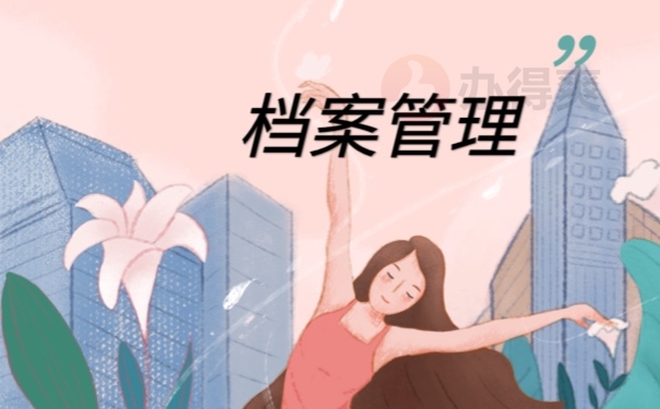档案