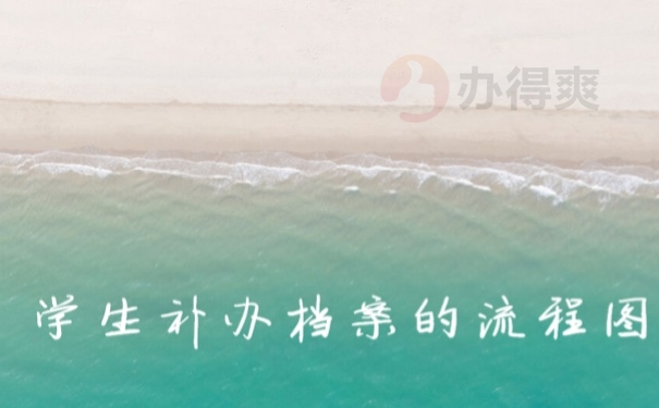 档案