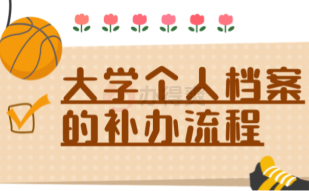 档案
