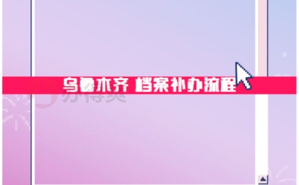 档案