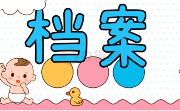 档案