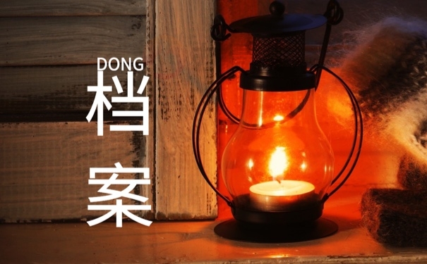档案