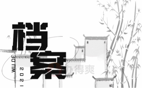 档案