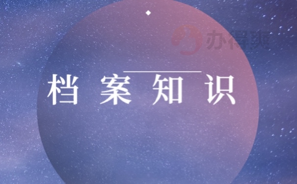档案