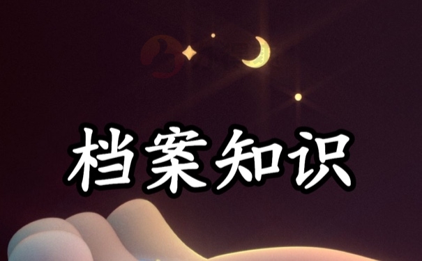 档案