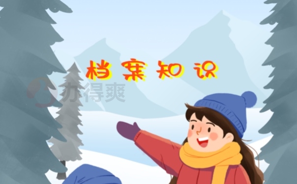 档案