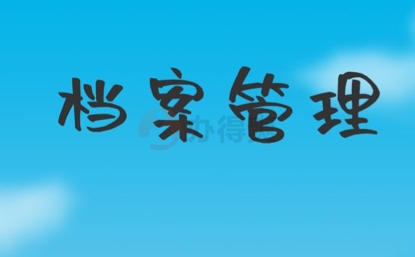 档案