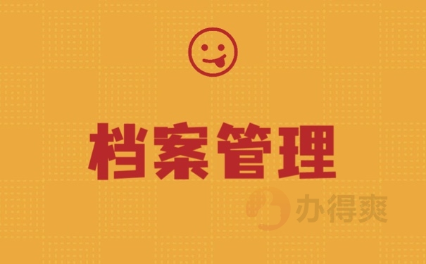 档案