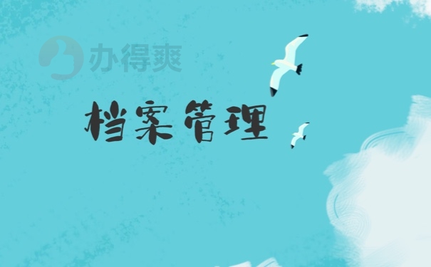 档案