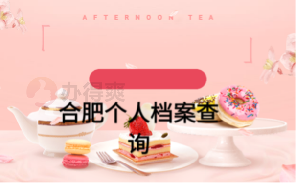 档案