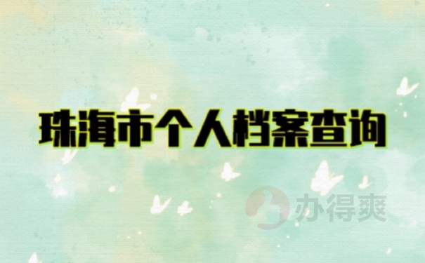 档案