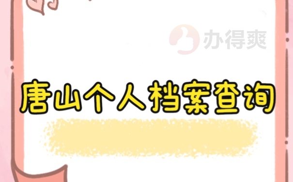 档案