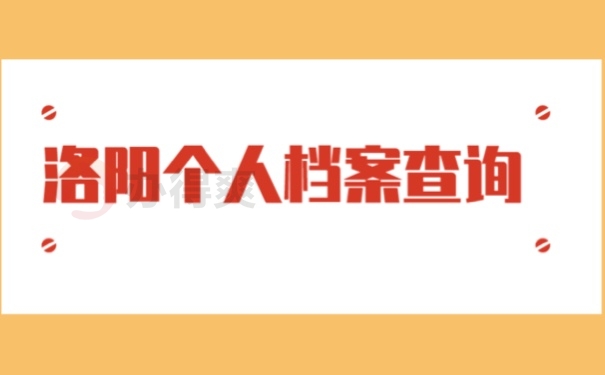 档案