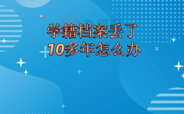 档案丢失