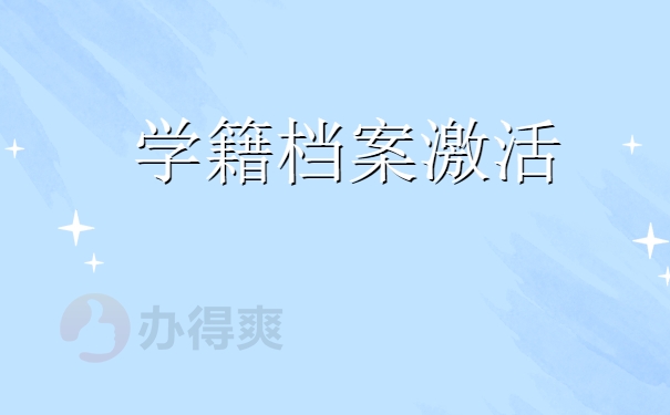 档案激活