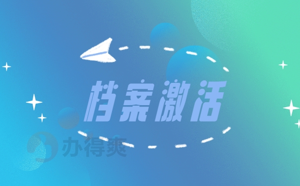 档案激活