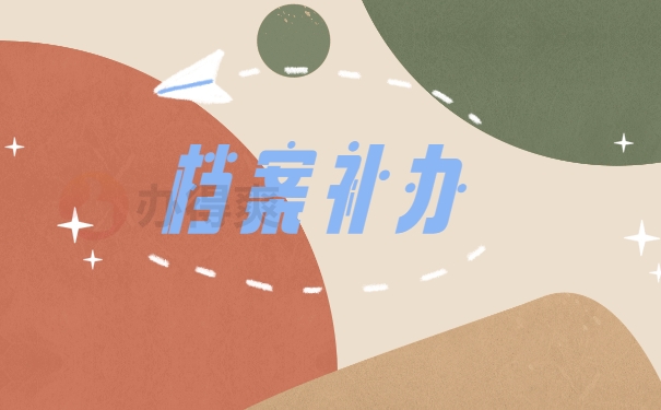 档案补办