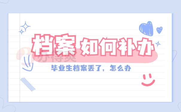 档案丢了