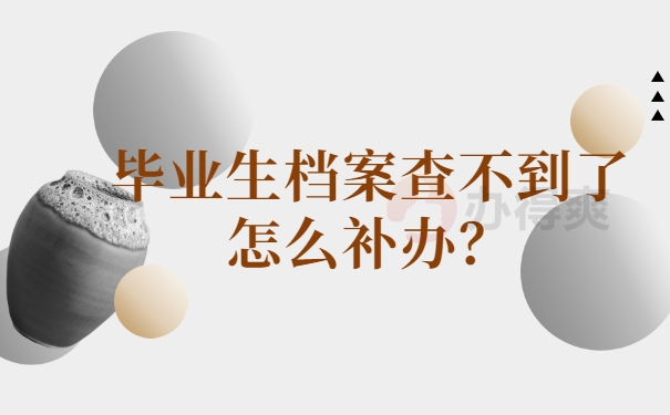 毕业生档案补办