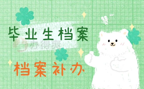 毕业生档案补办