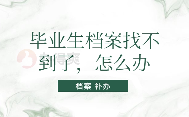 毕业生档案补办