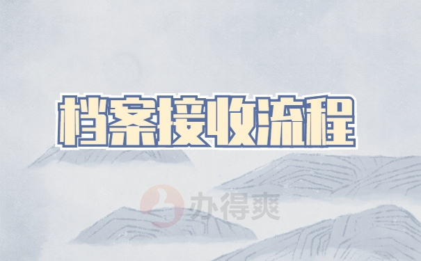 档案存放